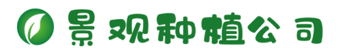 景观树木种植类网站织梦模板(带手机端)